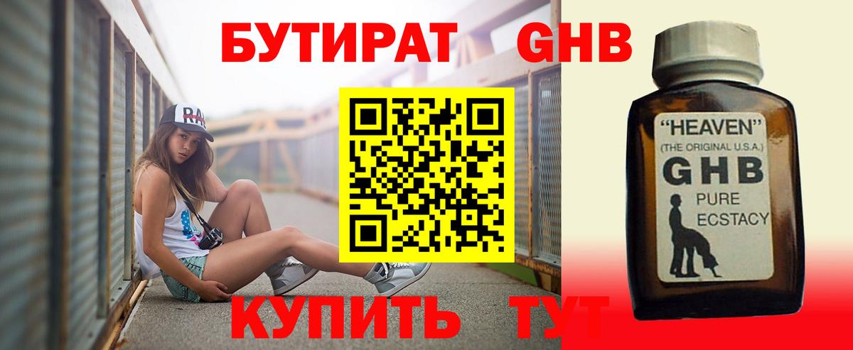 БУТИРАТ  Балашиха  Бутират Butirat 